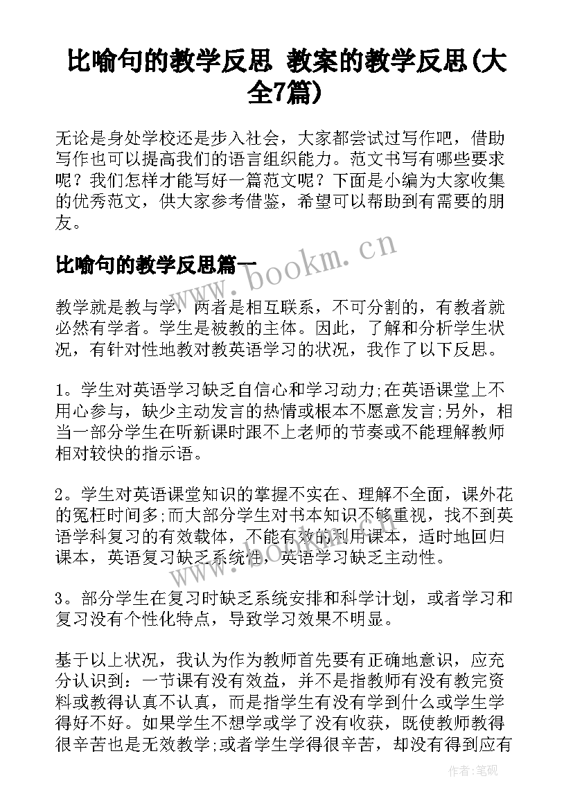 比喻句的教学反思 教案的教学反思(大全7篇)