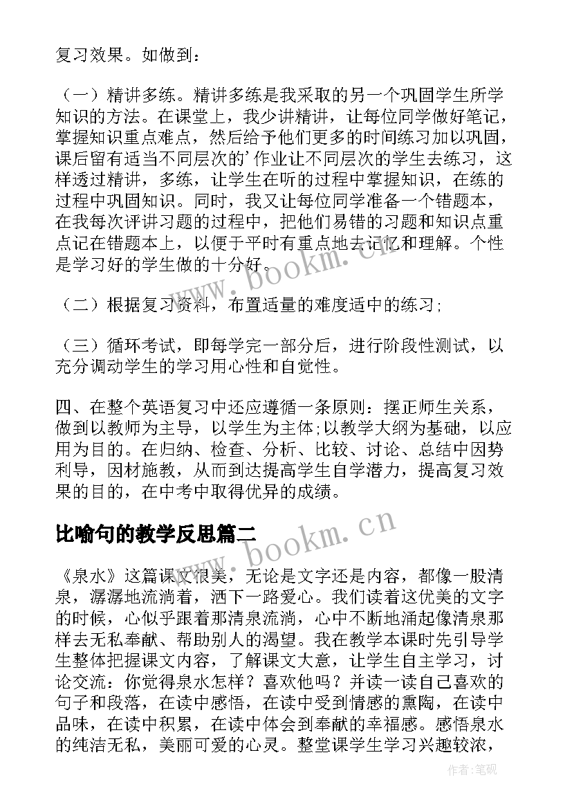 比喻句的教学反思 教案的教学反思(大全7篇)