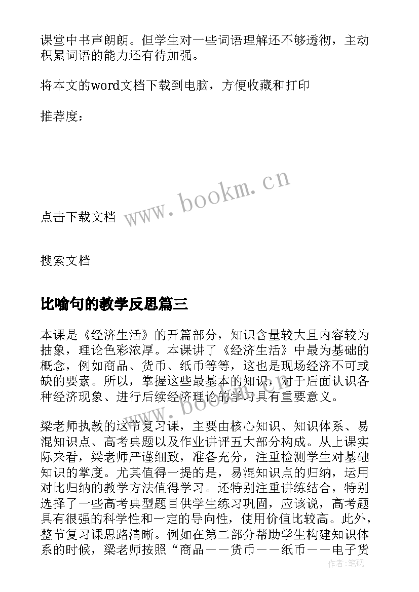 比喻句的教学反思 教案的教学反思(大全7篇)