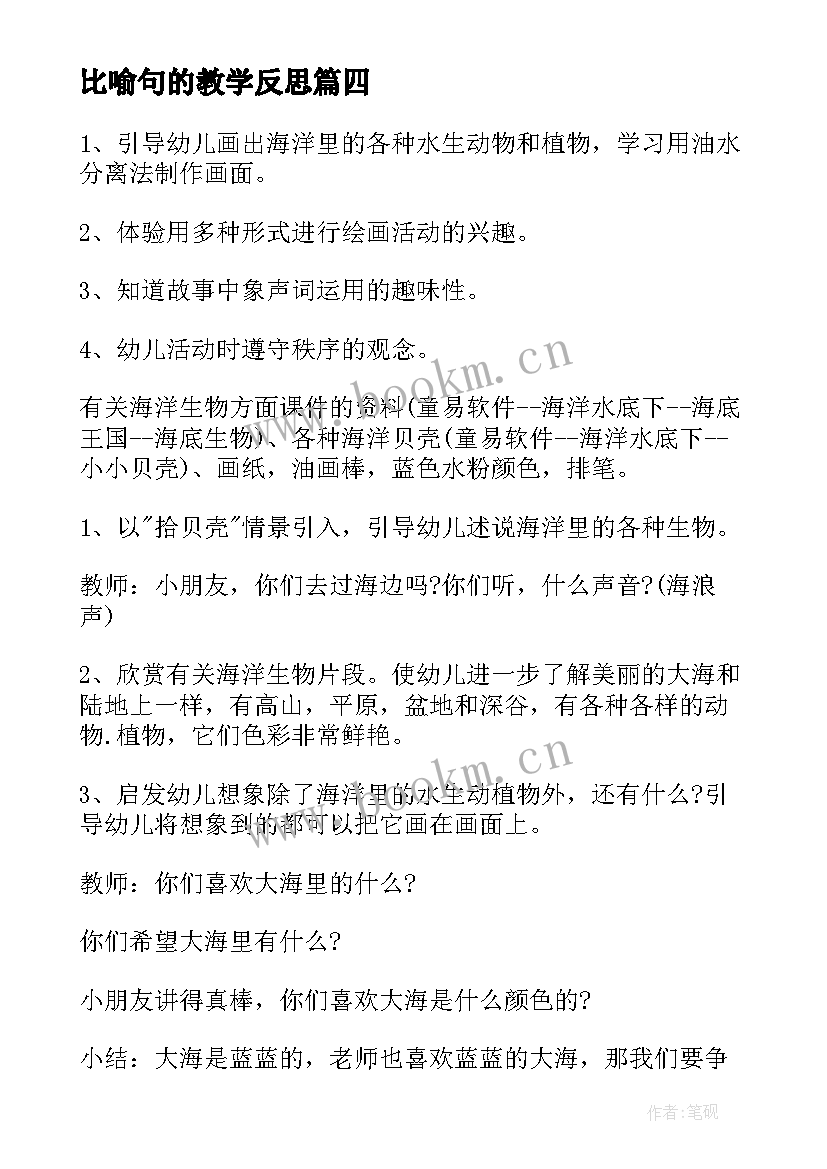 比喻句的教学反思 教案的教学反思(大全7篇)