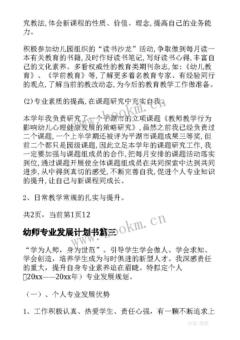 2023年幼师专业发展计划书 幼师个人专业发展计划(模板5篇)