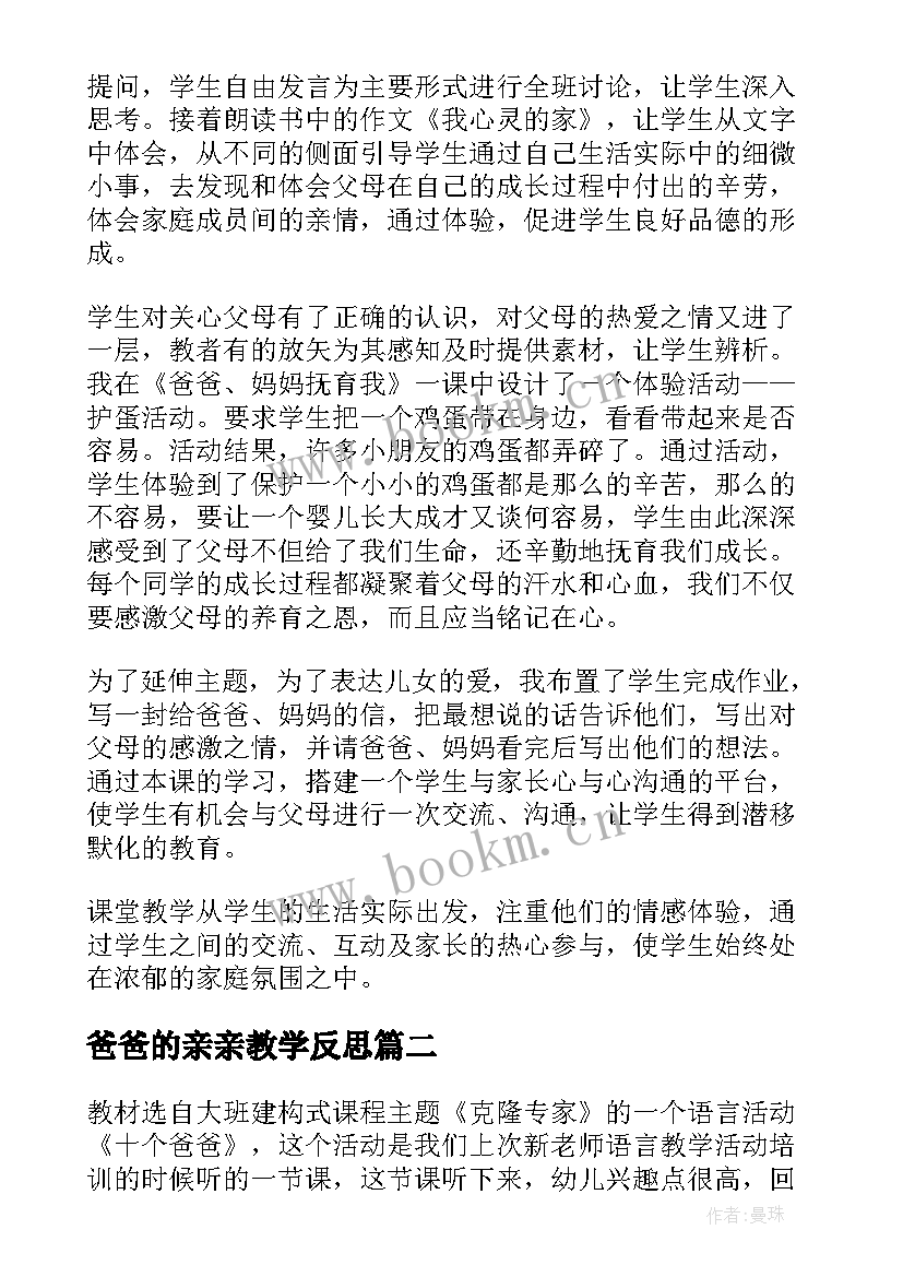 2023年爸爸的亲亲教学反思 我的爸爸教学反思(优秀8篇)