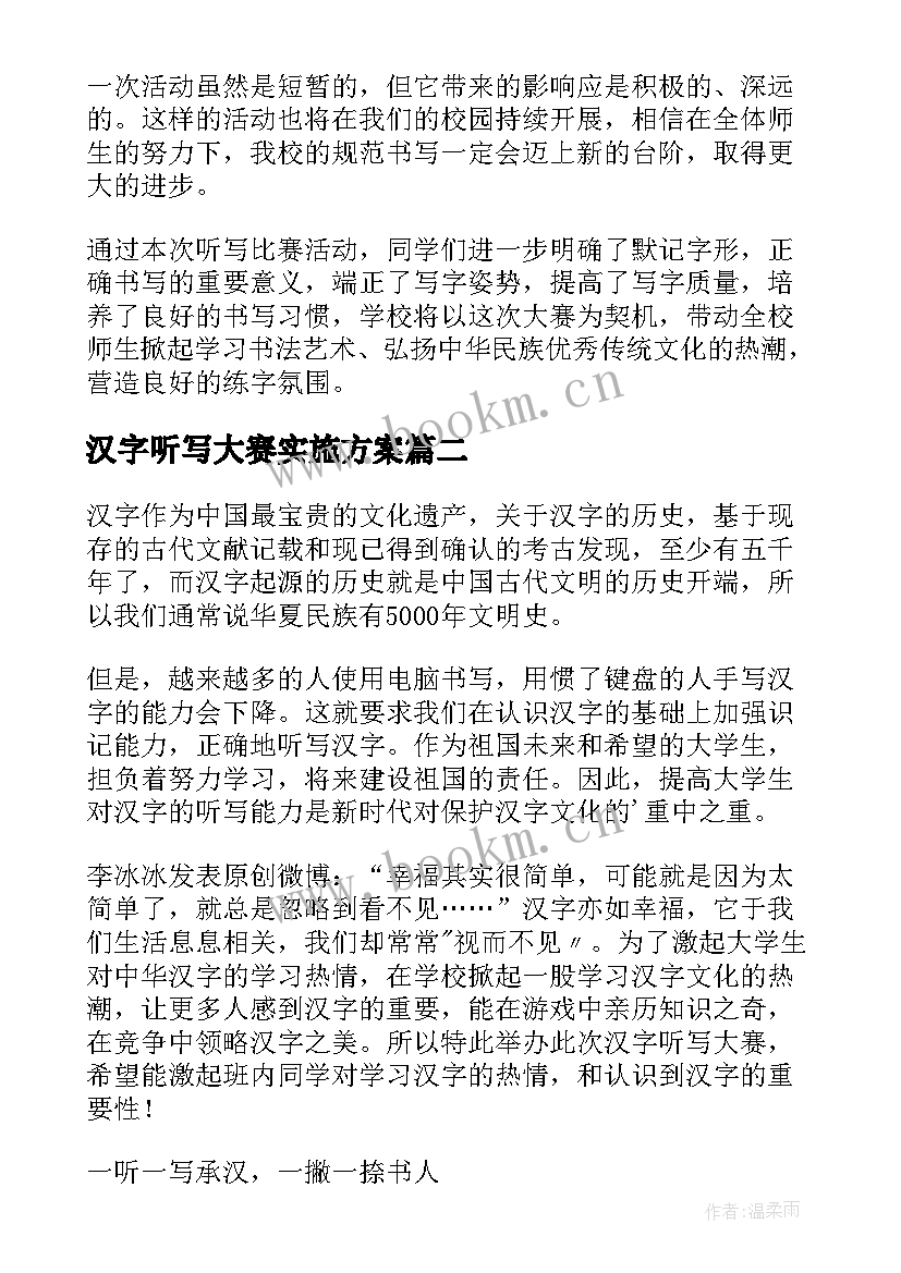 2023年汉字听写大赛实施方案 汉字听写大赛活动总结(精选5篇)