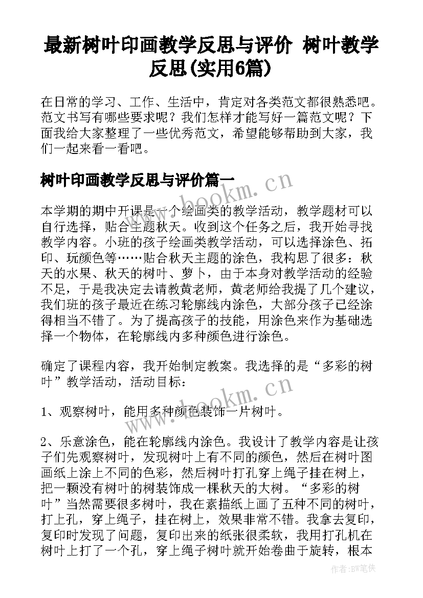 最新树叶印画教学反思与评价 树叶教学反思(实用6篇)