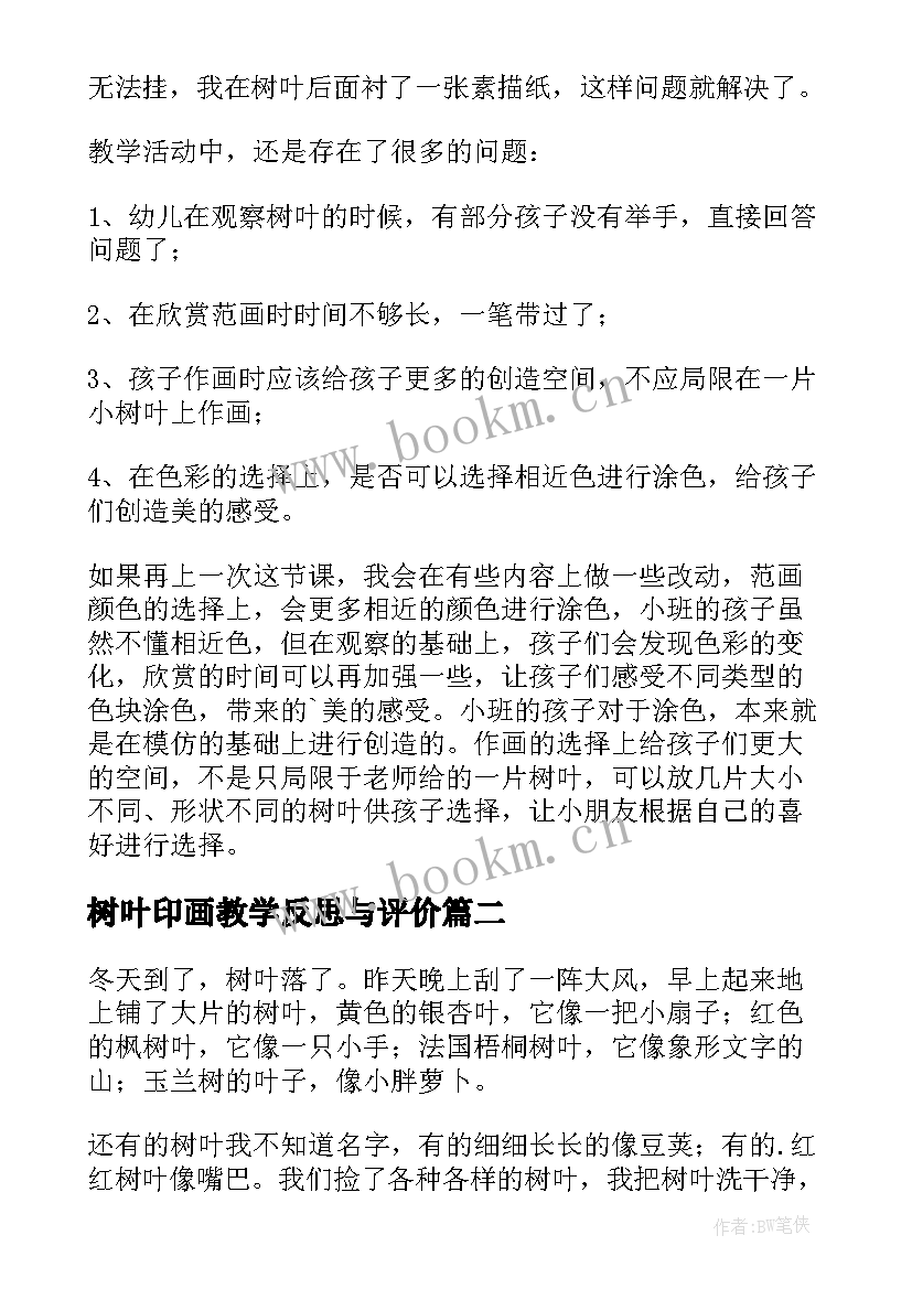 最新树叶印画教学反思与评价 树叶教学反思(实用6篇)