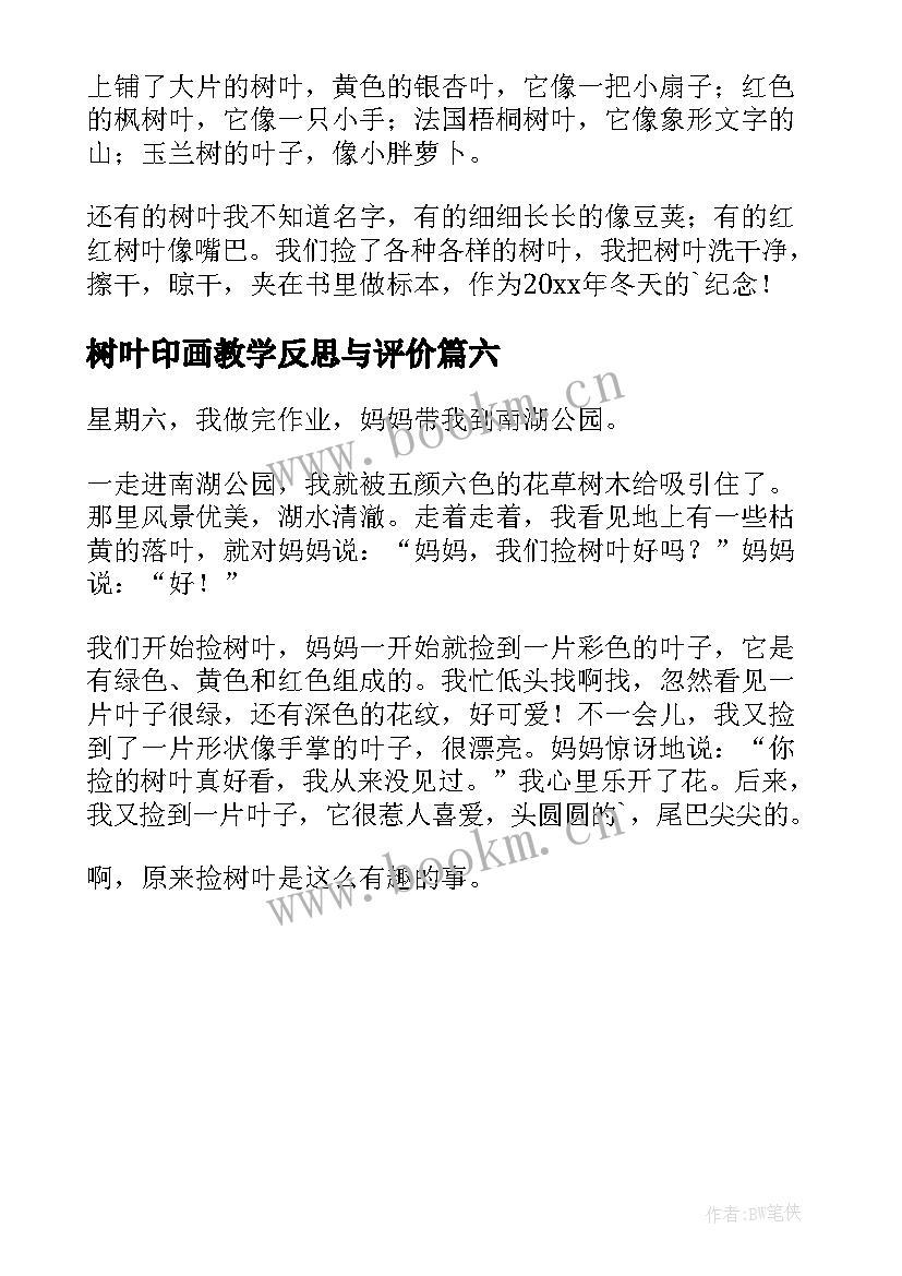 最新树叶印画教学反思与评价 树叶教学反思(实用6篇)