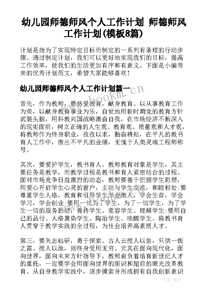 幼儿园师德师风个人工作计划 师德师风工作计划(模板8篇)