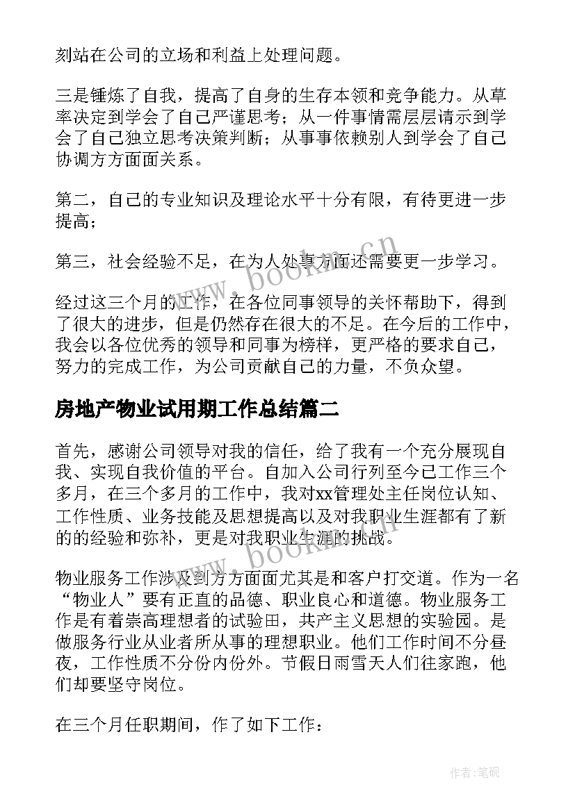 2023年房地产物业试用期工作总结(优秀5篇)