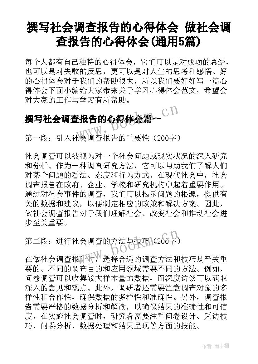 撰写社会调查报告的心得体会 做社会调查报告的心得体会(通用5篇)