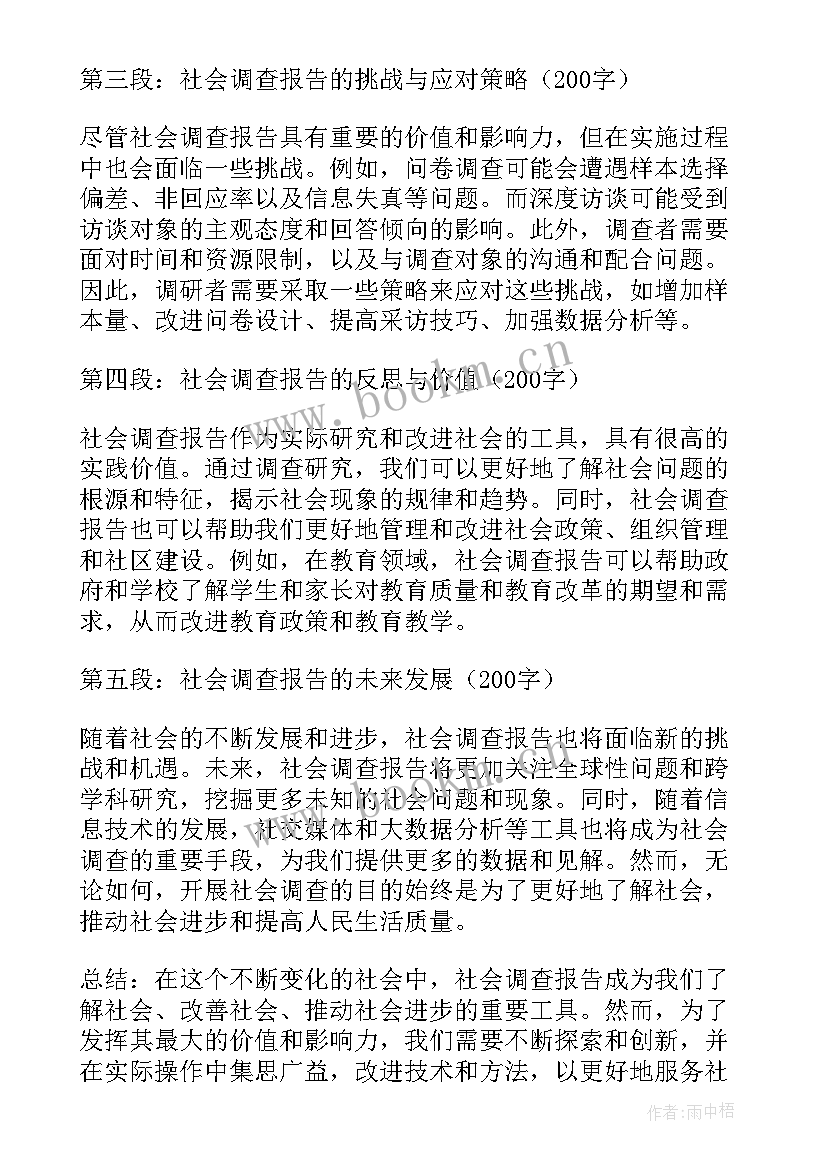 撰写社会调查报告的心得体会 做社会调查报告的心得体会(通用5篇)