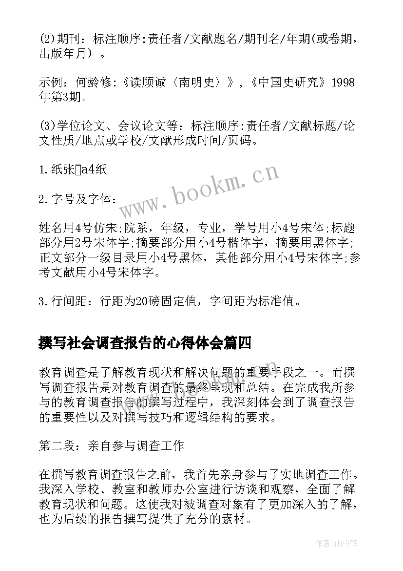 撰写社会调查报告的心得体会 做社会调查报告的心得体会(通用5篇)