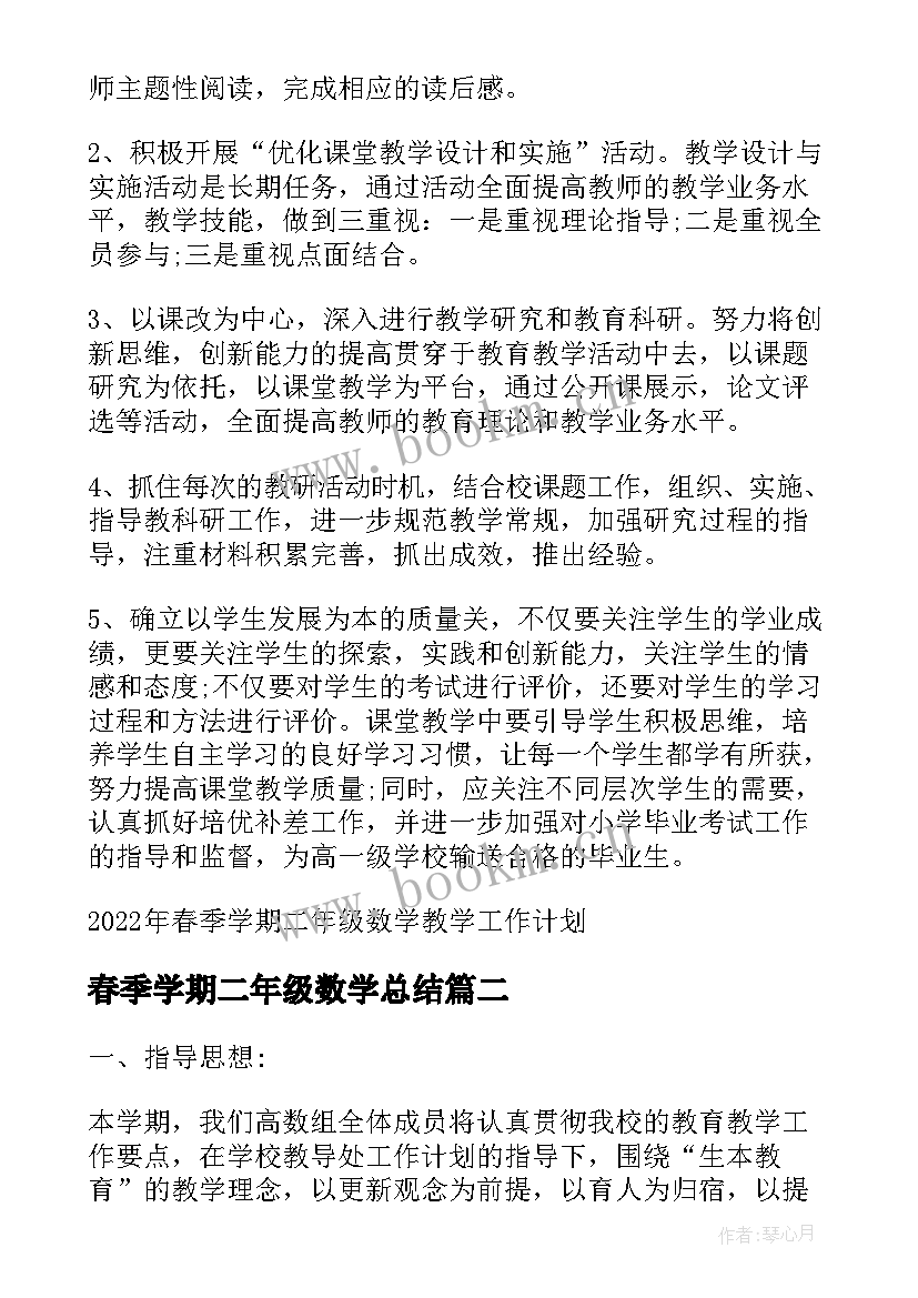 2023年春季学期二年级数学总结 春季学期二年级数学教学工作计划(实用7篇)