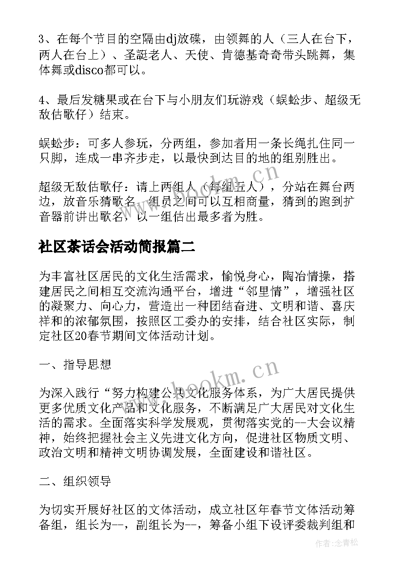 2023年社区茶话会活动简报 社区迎新年庆元旦活动方案(优秀9篇)