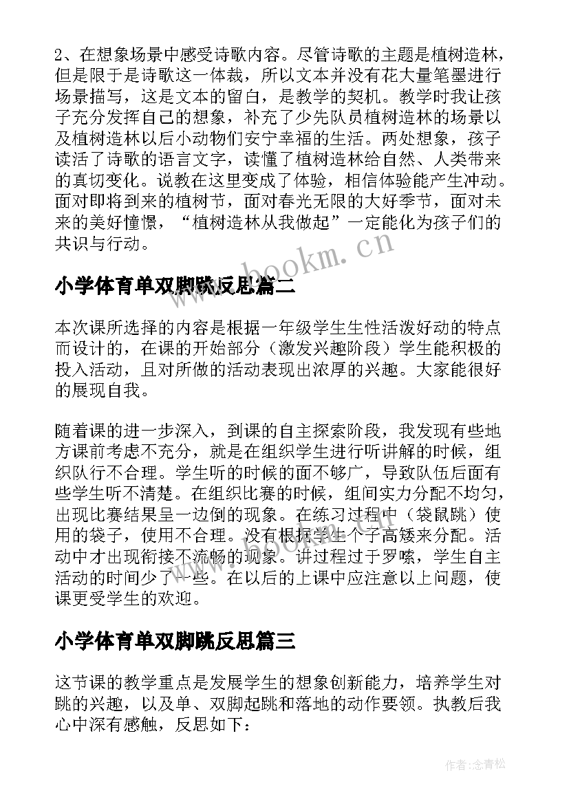 最新小学体育单双脚跳反思 春光染绿我们双脚教学反思(模板5篇)