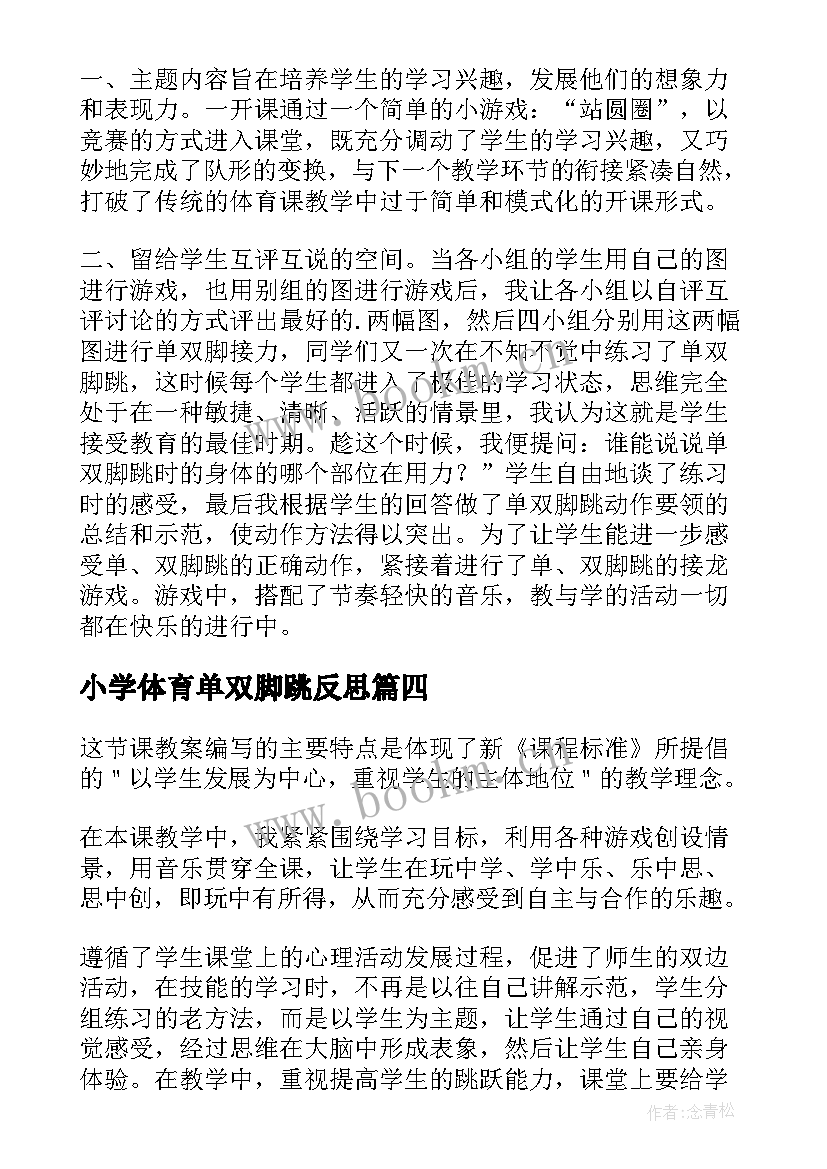 最新小学体育单双脚跳反思 春光染绿我们双脚教学反思(模板5篇)