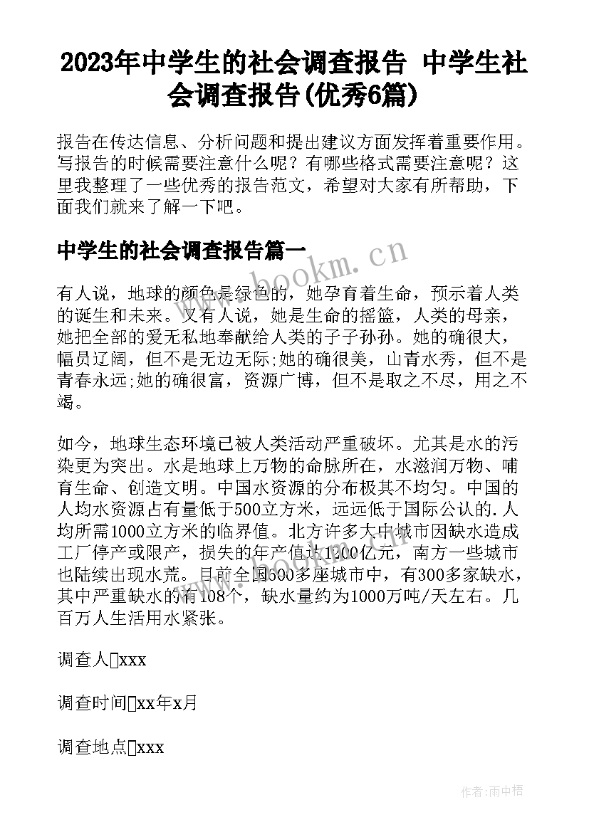 2023年中学生的社会调查报告 中学生社会调查报告(优秀6篇)