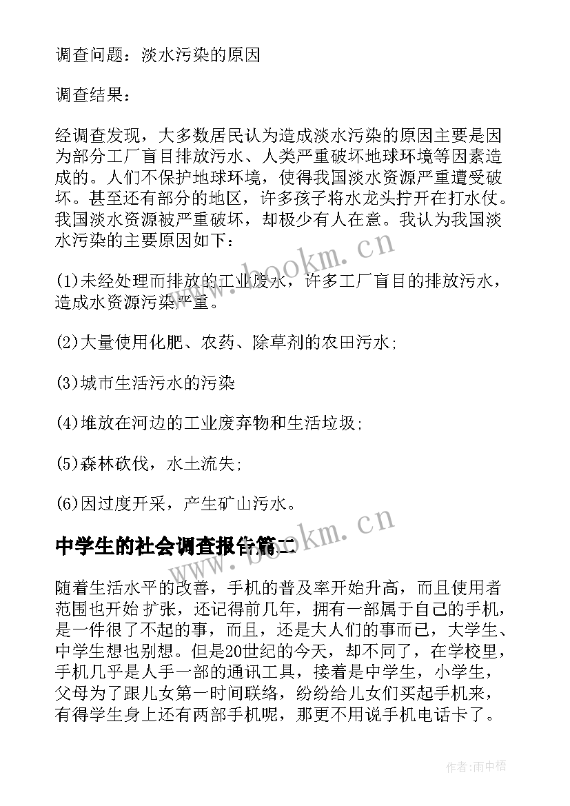 2023年中学生的社会调查报告 中学生社会调查报告(优秀6篇)