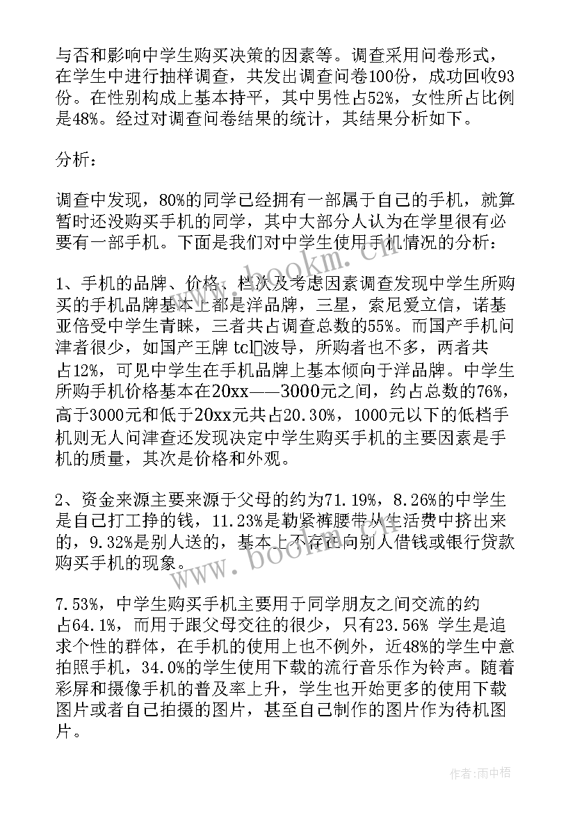 2023年中学生的社会调查报告 中学生社会调查报告(优秀6篇)