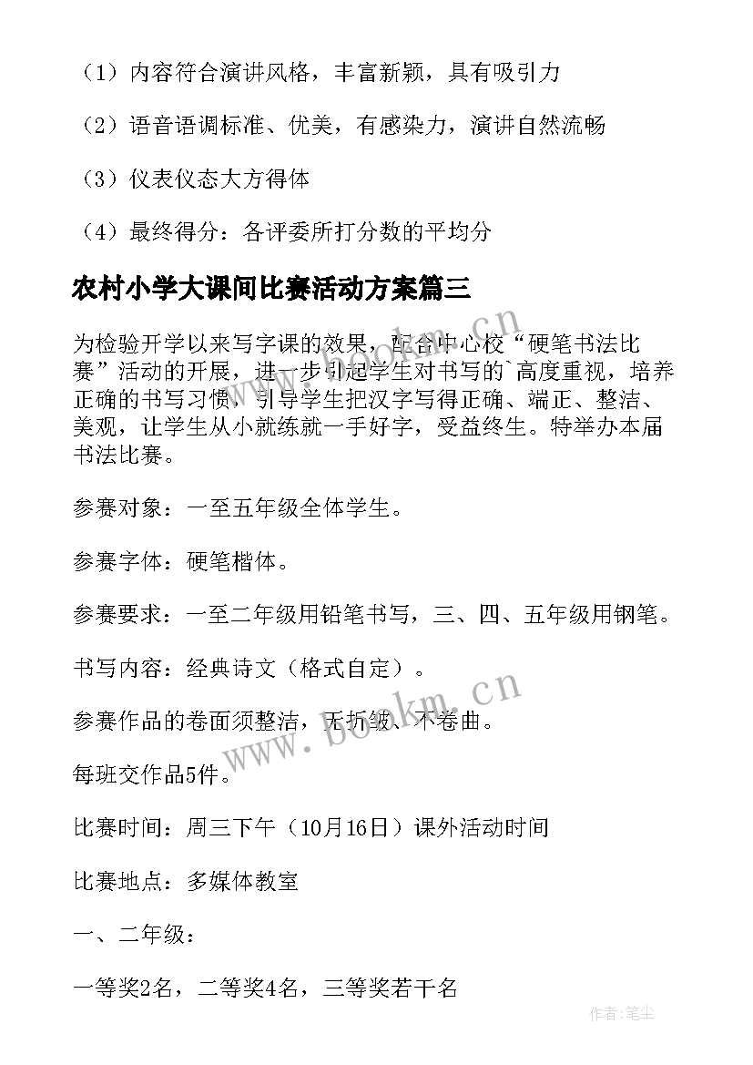 农村小学大课间比赛活动方案(大全5篇)