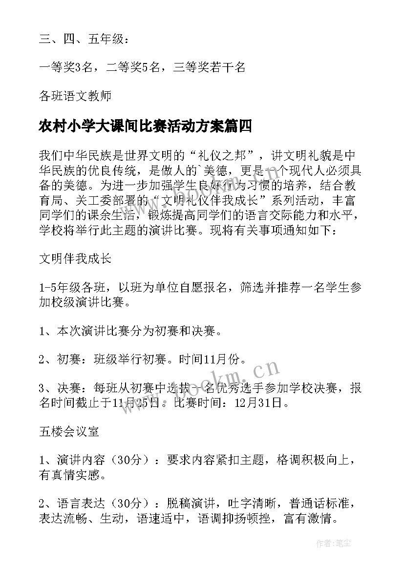 农村小学大课间比赛活动方案(大全5篇)