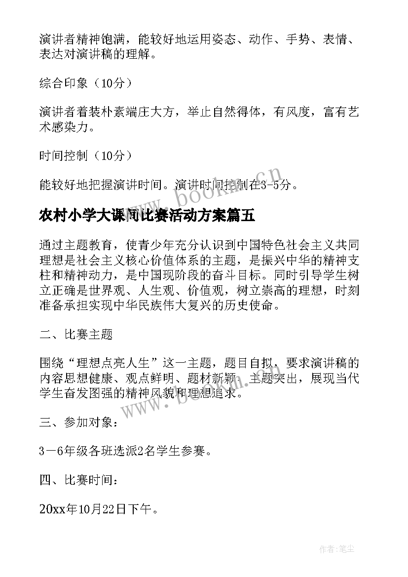 农村小学大课间比赛活动方案(大全5篇)