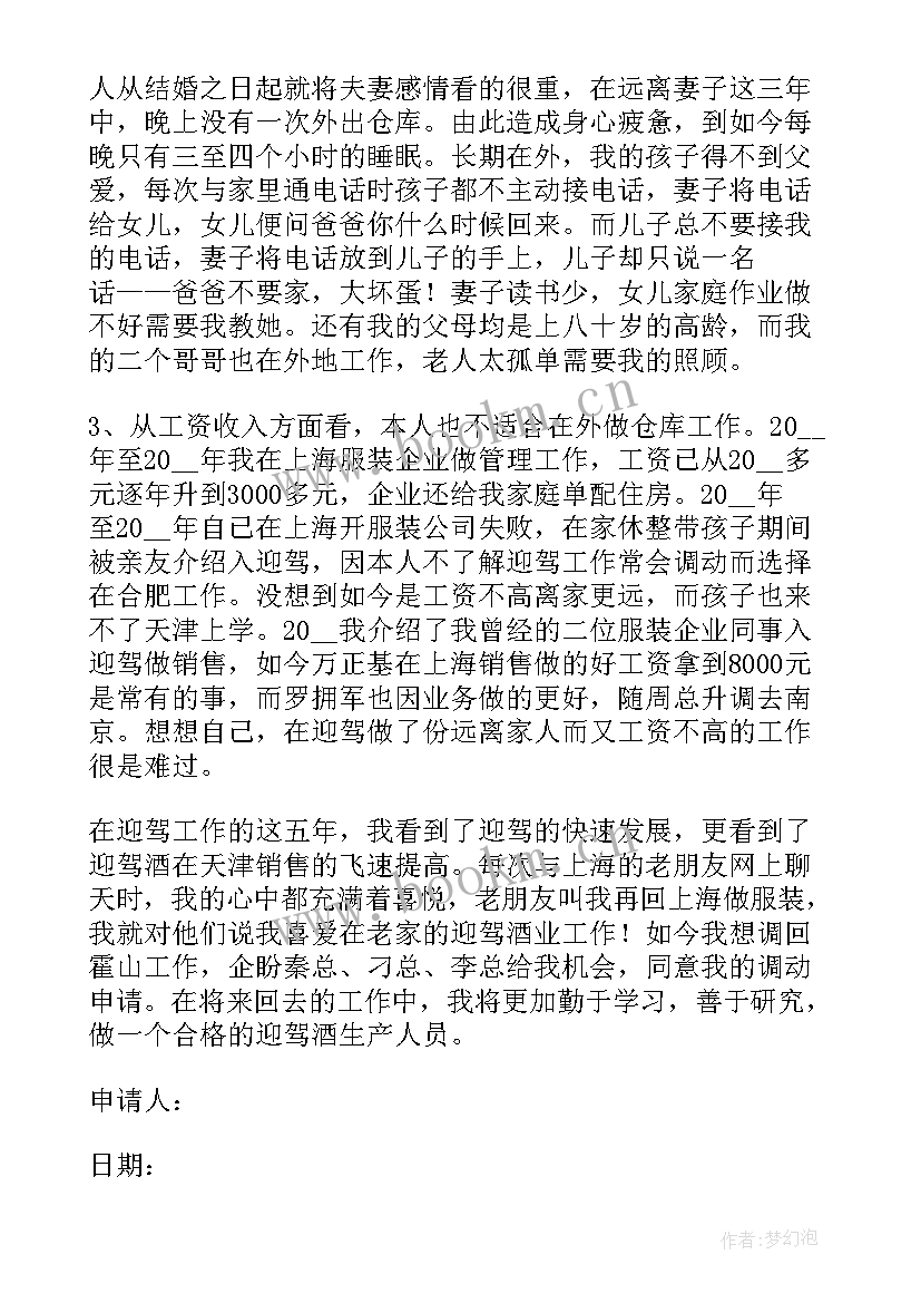 2023年调岗申请咋写 因病申请调岗位申请书(大全5篇)