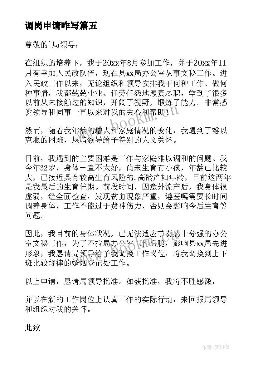 2023年调岗申请咋写 因病申请调岗位申请书(大全5篇)