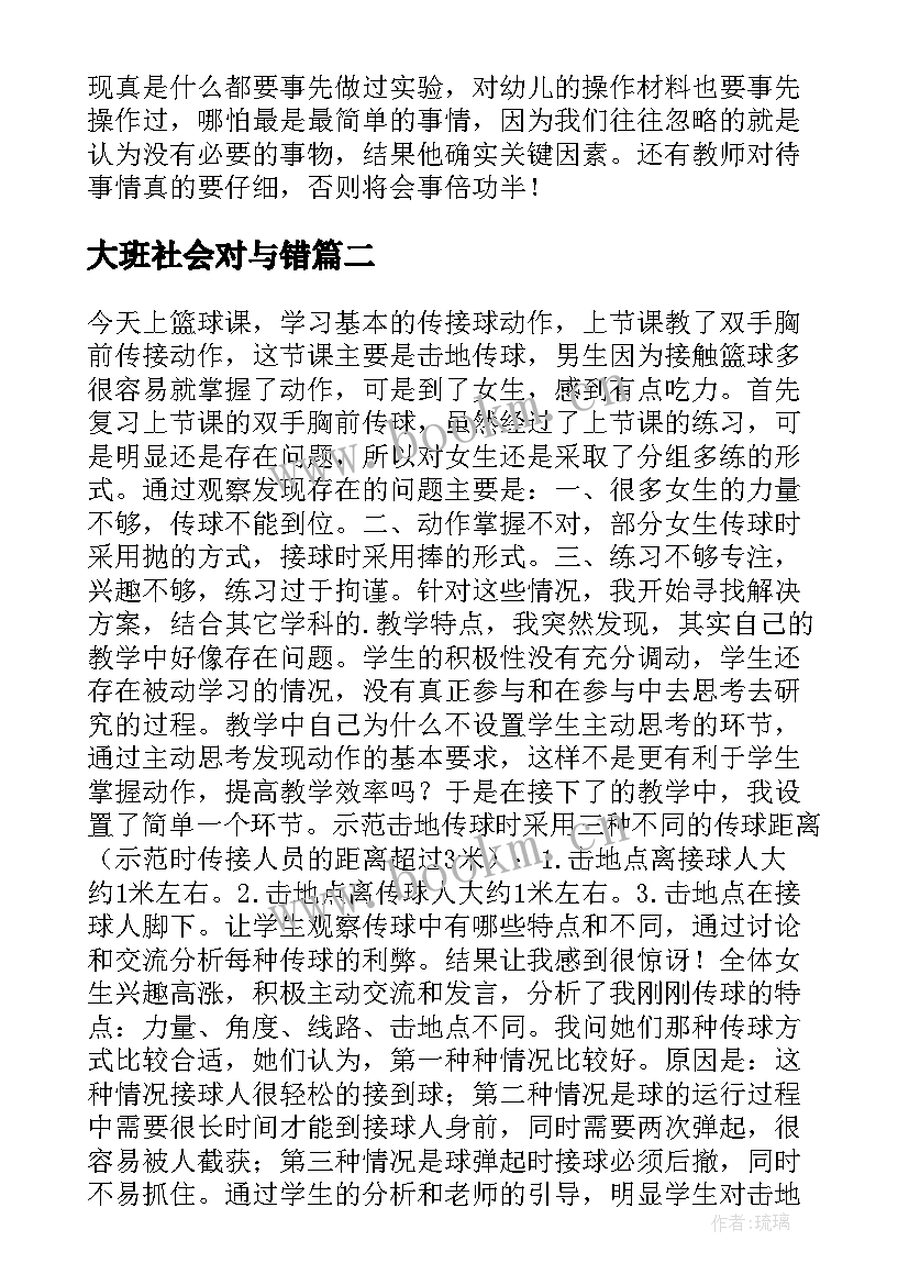 最新大班社会对与错 大班教学反思(精选10篇)