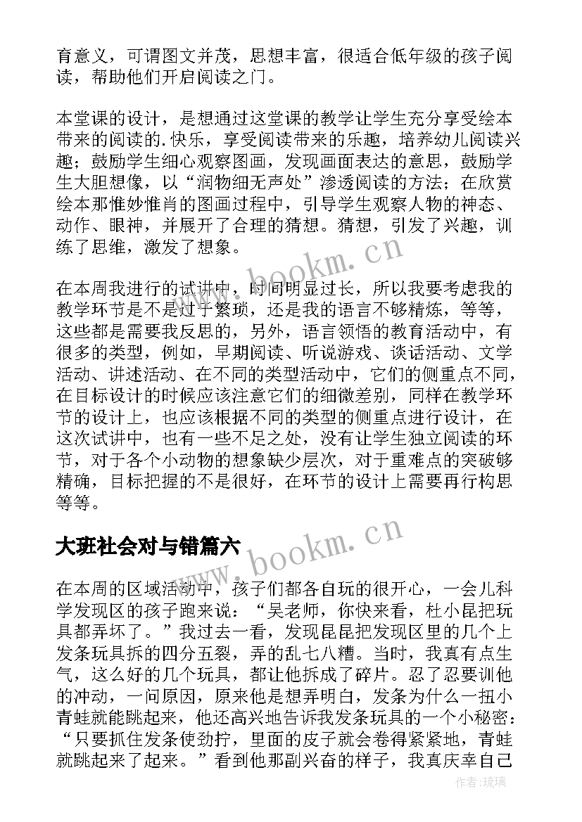 最新大班社会对与错 大班教学反思(精选10篇)