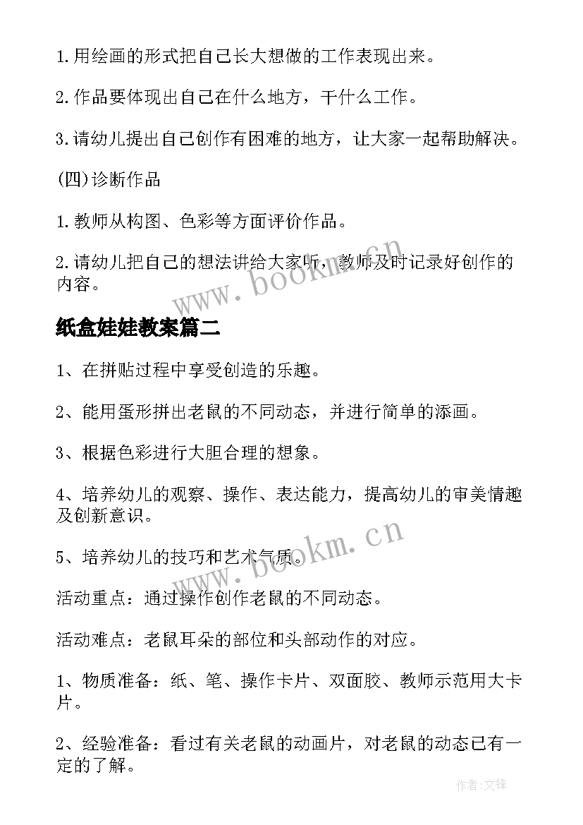 最新纸盒娃娃教案(汇总8篇)