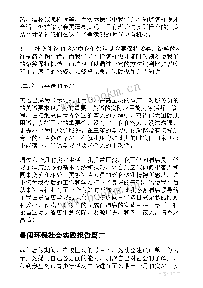 暑假环保社会实践报告 大学生暑假实践报告(精选8篇)