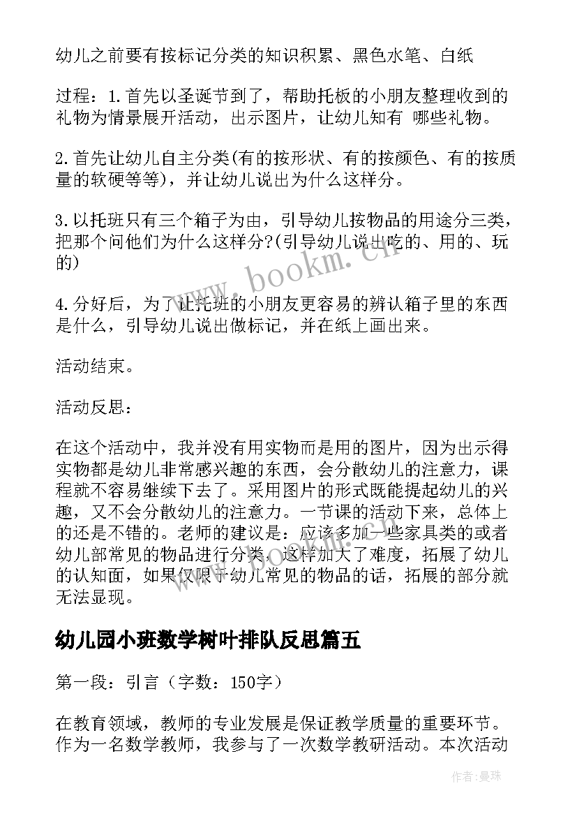 最新幼儿园小班数学树叶排队反思 数学简单教学活动心得体会(精选8篇)