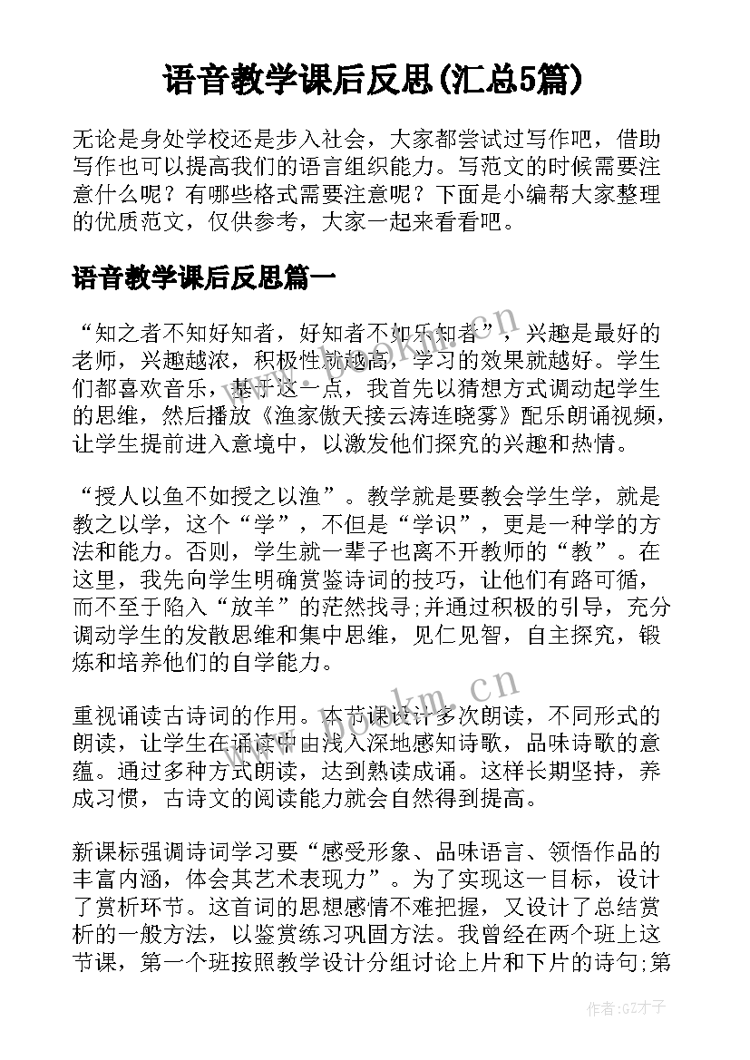 语音教学课后反思(汇总5篇)