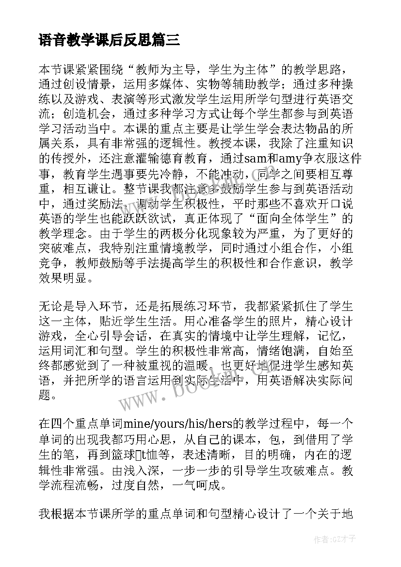 语音教学课后反思(汇总5篇)