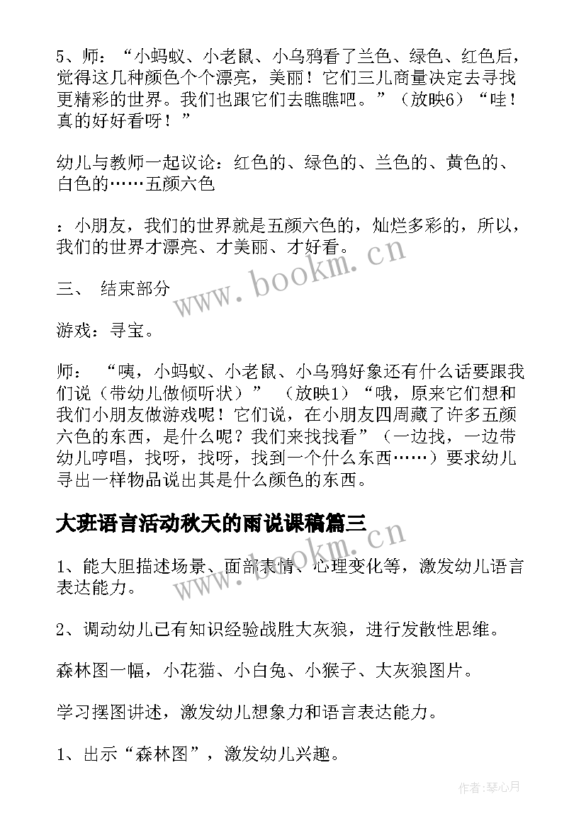 2023年大班语言活动秋天的雨说课稿 大班语言活动教案(优秀6篇)