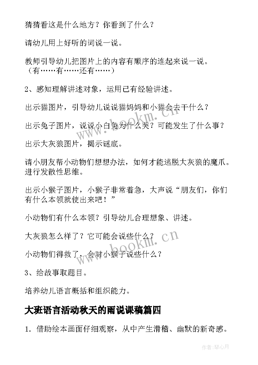 2023年大班语言活动秋天的雨说课稿 大班语言活动教案(优秀6篇)