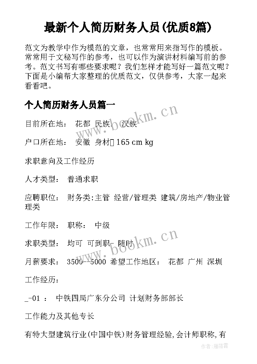 最新个人简历财务人员(优质8篇)