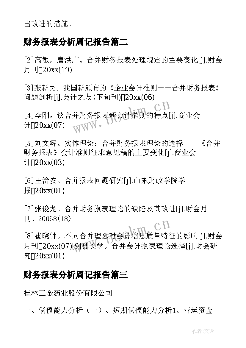 财务报表分析周记报告 财务报表分析报告(精选5篇)