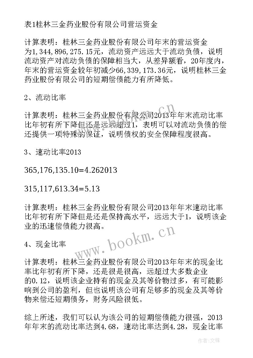 财务报表分析周记报告 财务报表分析报告(精选5篇)