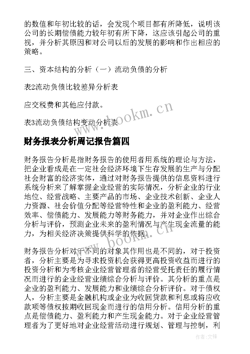 财务报表分析周记报告 财务报表分析报告(精选5篇)