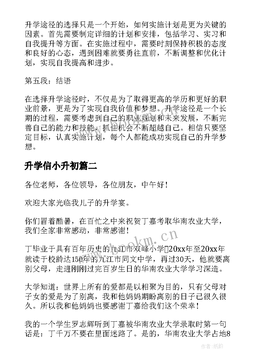 2023年升学信小升初 升学途径心得体会(精选8篇)