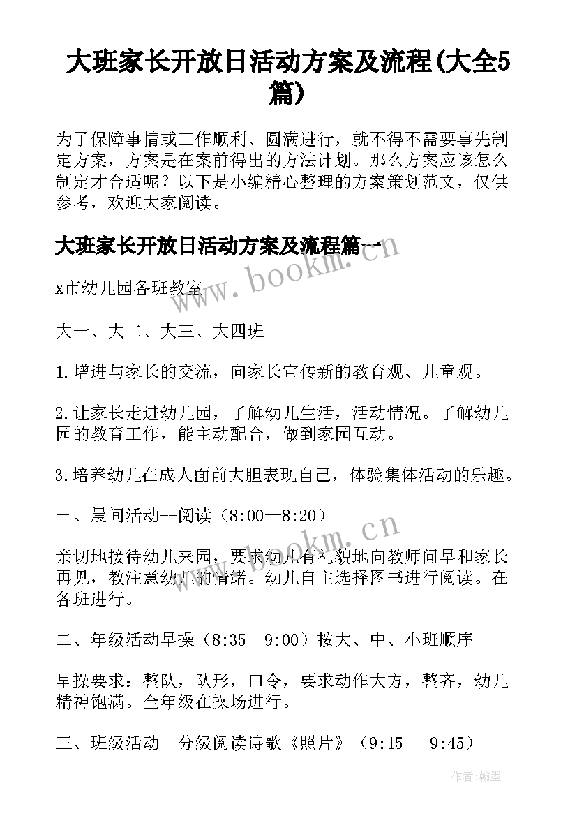 大班家长开放日活动方案及流程(大全5篇)