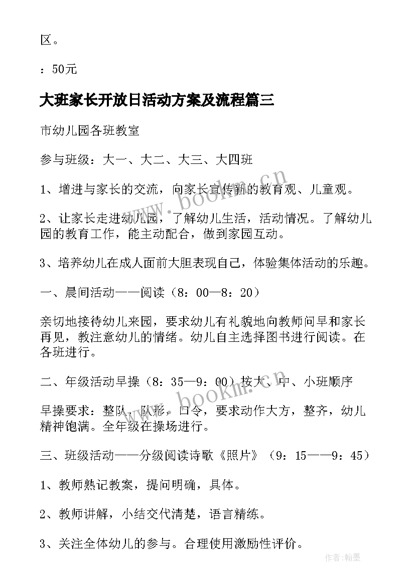 大班家长开放日活动方案及流程(大全5篇)