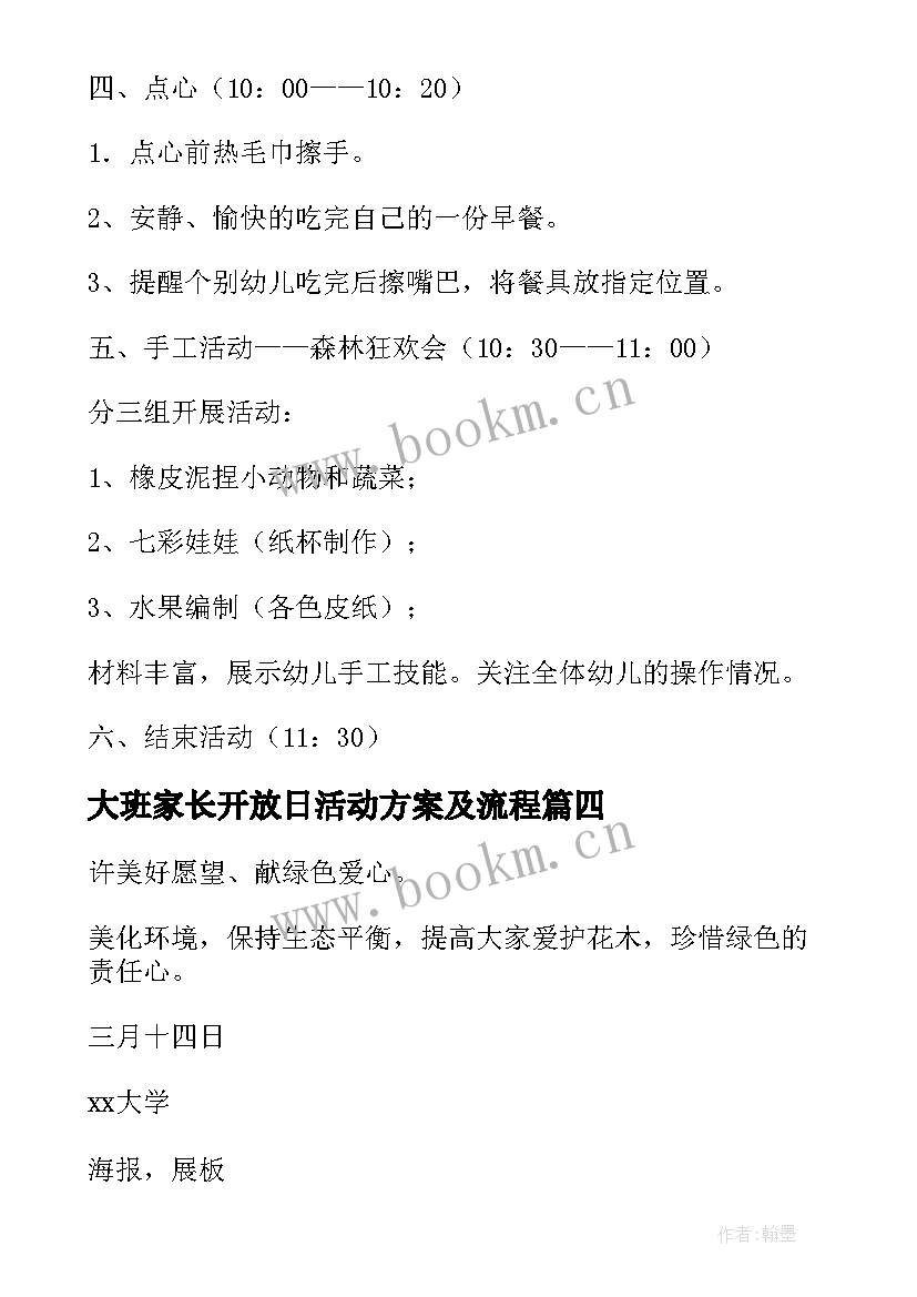 大班家长开放日活动方案及流程(大全5篇)