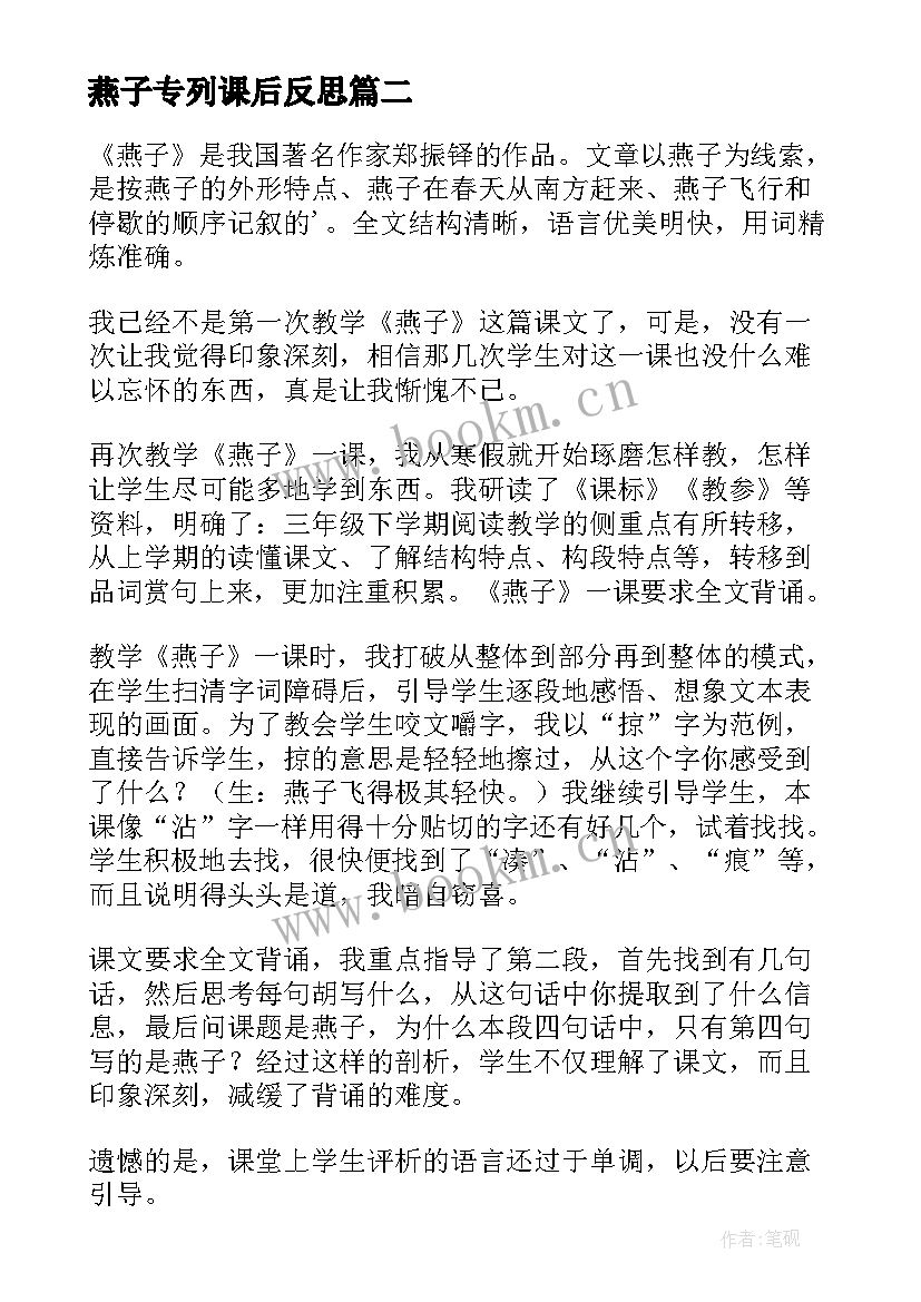 燕子专列课后反思 燕子教学反思(通用7篇)