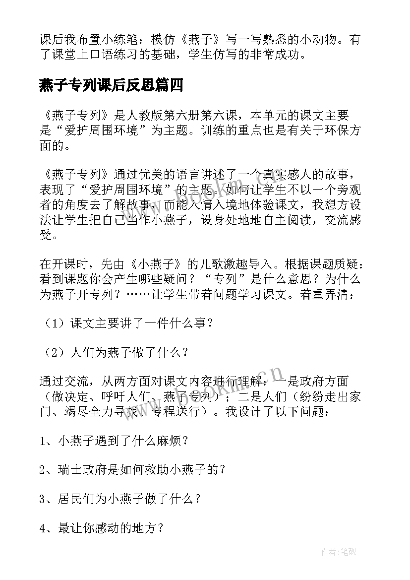 燕子专列课后反思 燕子教学反思(通用7篇)