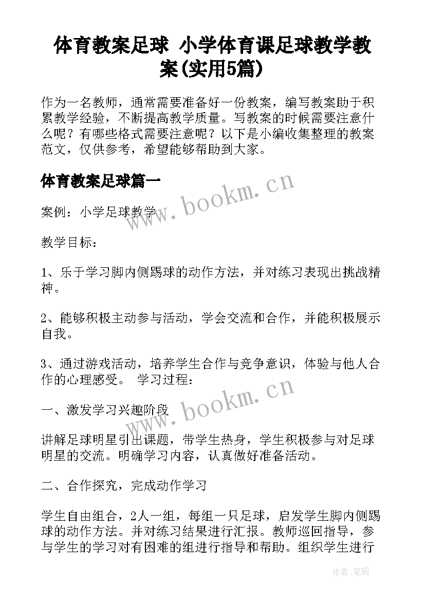 体育教案足球 小学体育课足球教学教案(实用5篇)