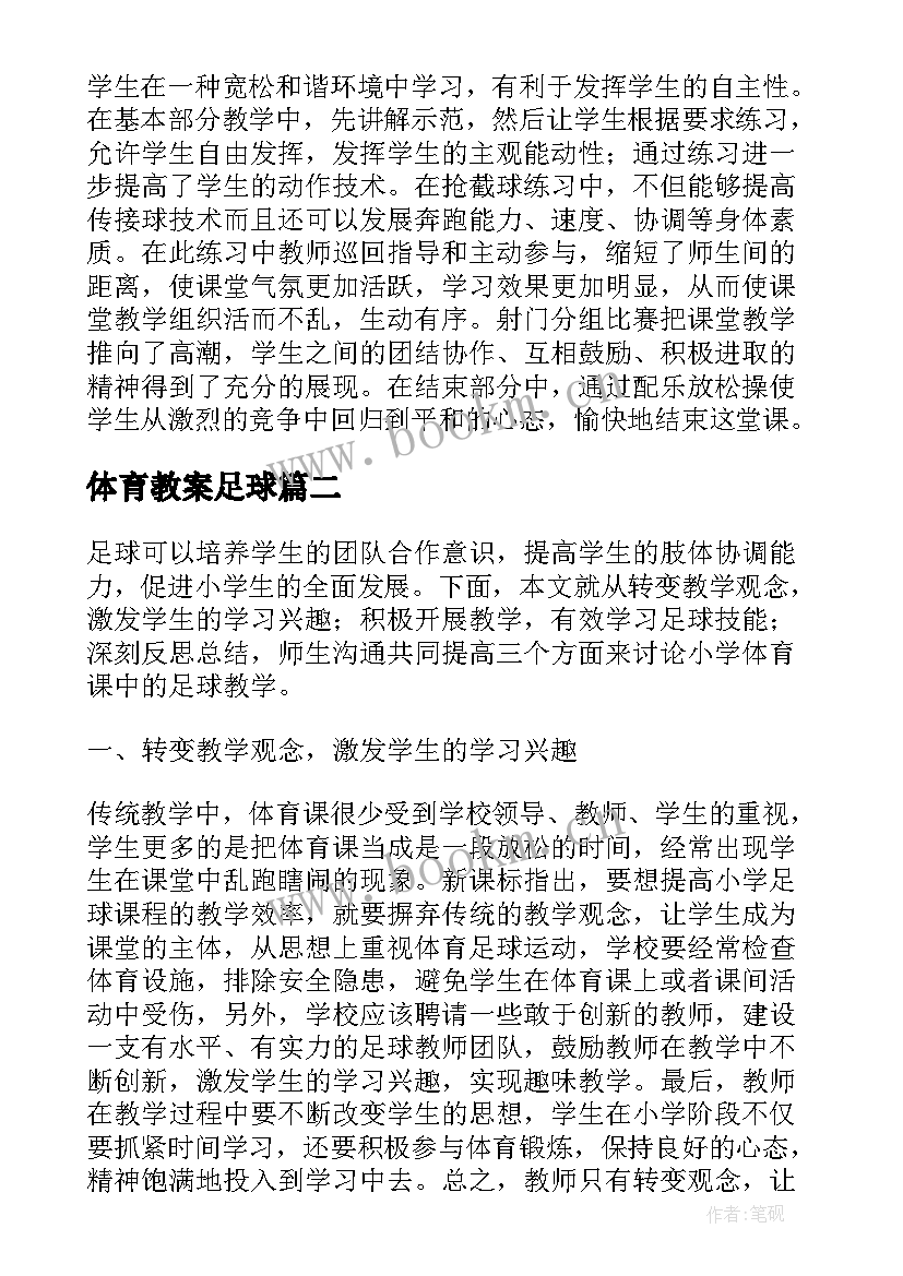 体育教案足球 小学体育课足球教学教案(实用5篇)