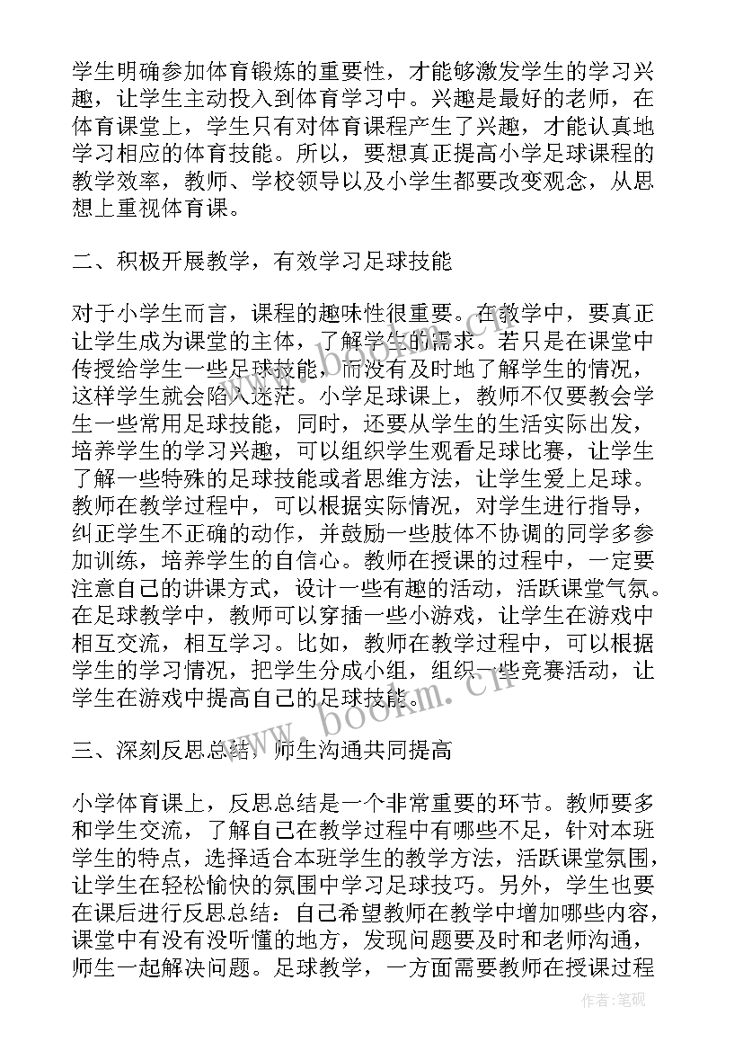 体育教案足球 小学体育课足球教学教案(实用5篇)