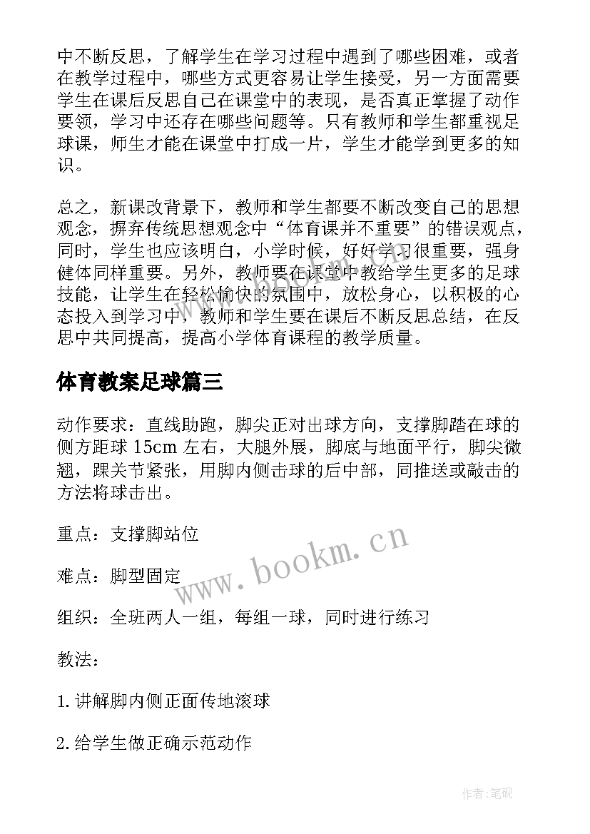 体育教案足球 小学体育课足球教学教案(实用5篇)